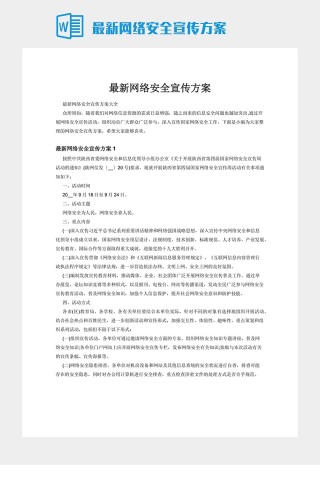 最新网络安全宣传方案下载