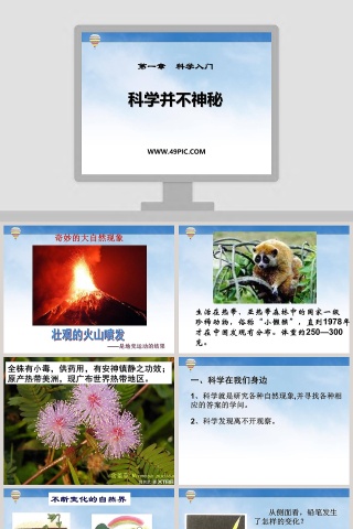 科学并不神秘-第一章  科学入门教学ppt课件