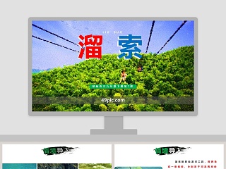 溜索优质课课件一等奖ppt