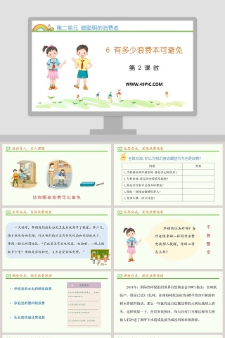 第二单元 做聪明的消费者-6教学ppt课件
