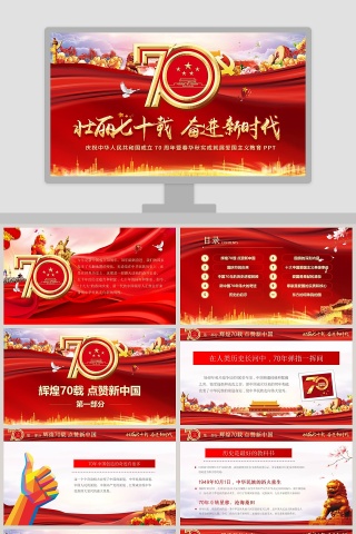 壮丽七十载奋进新时代爱国ppt