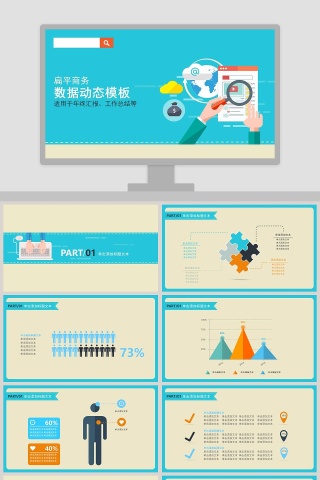 数据动态模板卡通可爱儿童PPT模板 下载