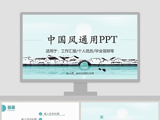 中国风毕业答辩通用PPT模板