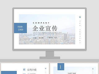 公司介绍企业宣传PPT模板