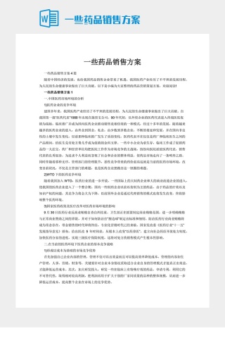 一些药品销售方案下载