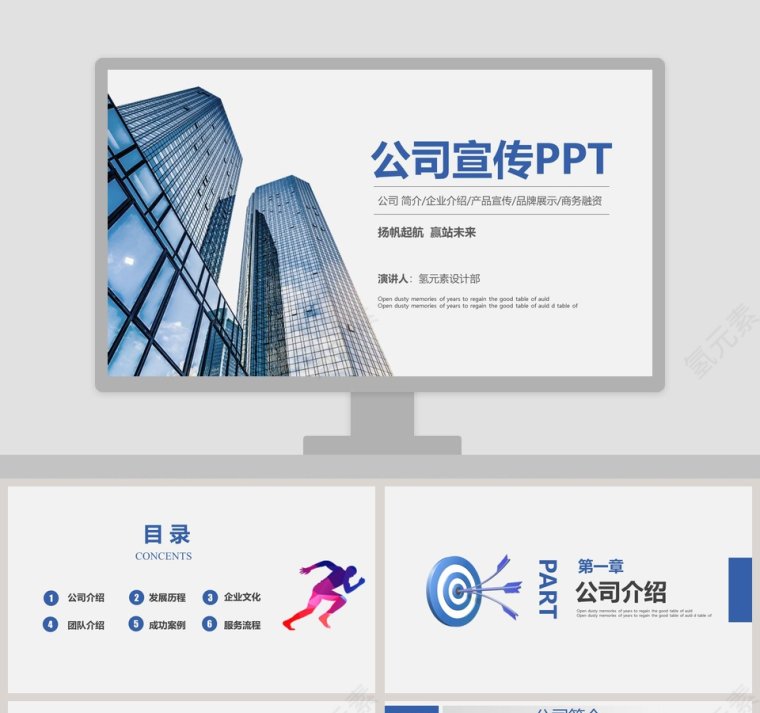 公司宣传企业介绍PPT模板第1张