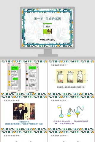 第一节   生命的起源教学ppt课件