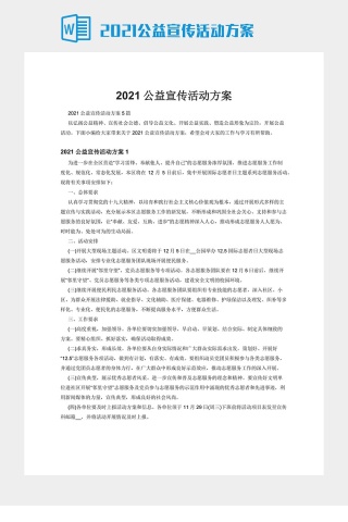 2021公益宣传活动方案下载