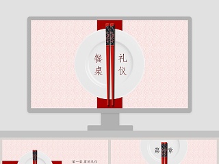 中国餐桌文化ppt