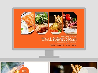 舌尖上的美食文化ppt 餐饮产品介绍ppt