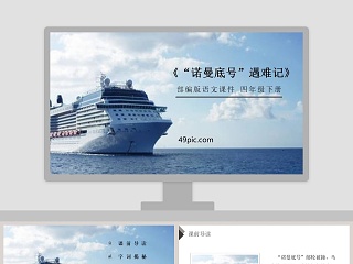 诺曼底号遇难记ppt课件教案