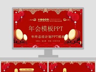 年终总结计划PPT模板年会PPT