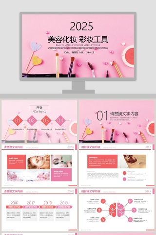 美容化妆彩妆工具美容产品介绍ppt