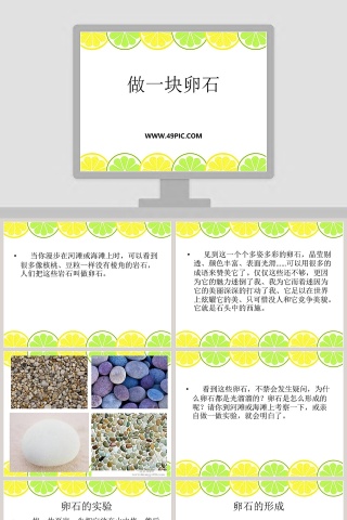 做一块卵石教学ppt课件