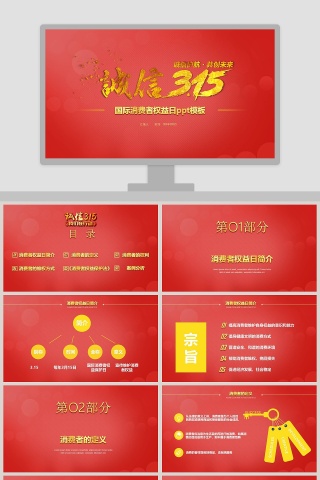 国际消费者权益日ppt模板