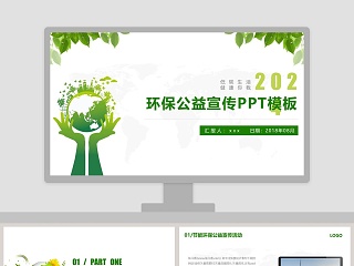 2018环保公益宣传PPT模板环保PPT