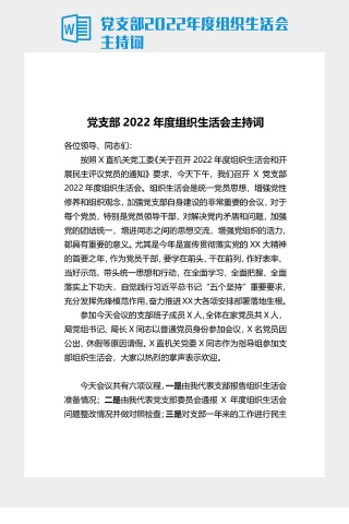 党支部2022年度组织生活会主持词