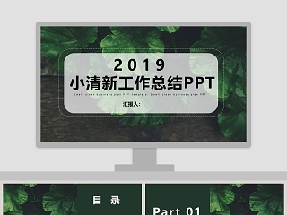 2019小清新工作总结PPT模板