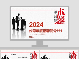 红色公司年度招聘简介PPT 模板