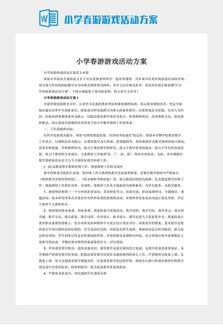 小学春游游戏活动方案下载