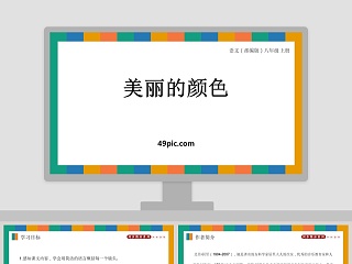  美丽的颜色 ppt 课件