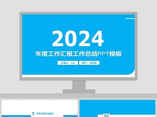 2018年度工作汇报工作总结PPT模板