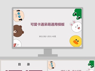 可爱卡通呆萌通用模板PPT