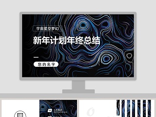 梦幻风新年计划科技类工作总结