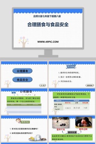 合理膳食与食品安全-北师大版七年级下册第八章教学ppt课件