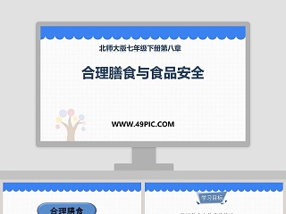 合理膳食与食品安全-北师大版七年级下册第八章教学ppt课件