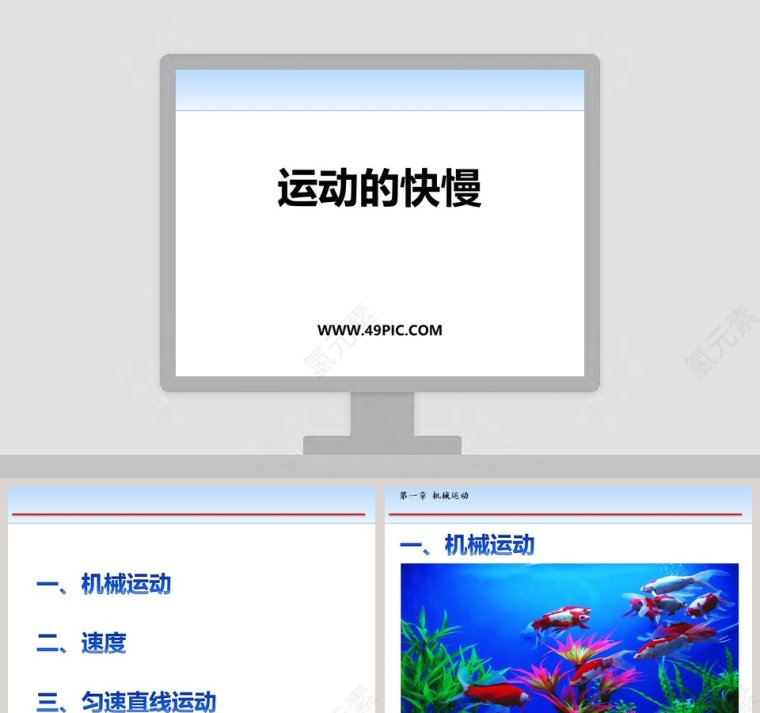 运动的快慢教学ppt课件第1张