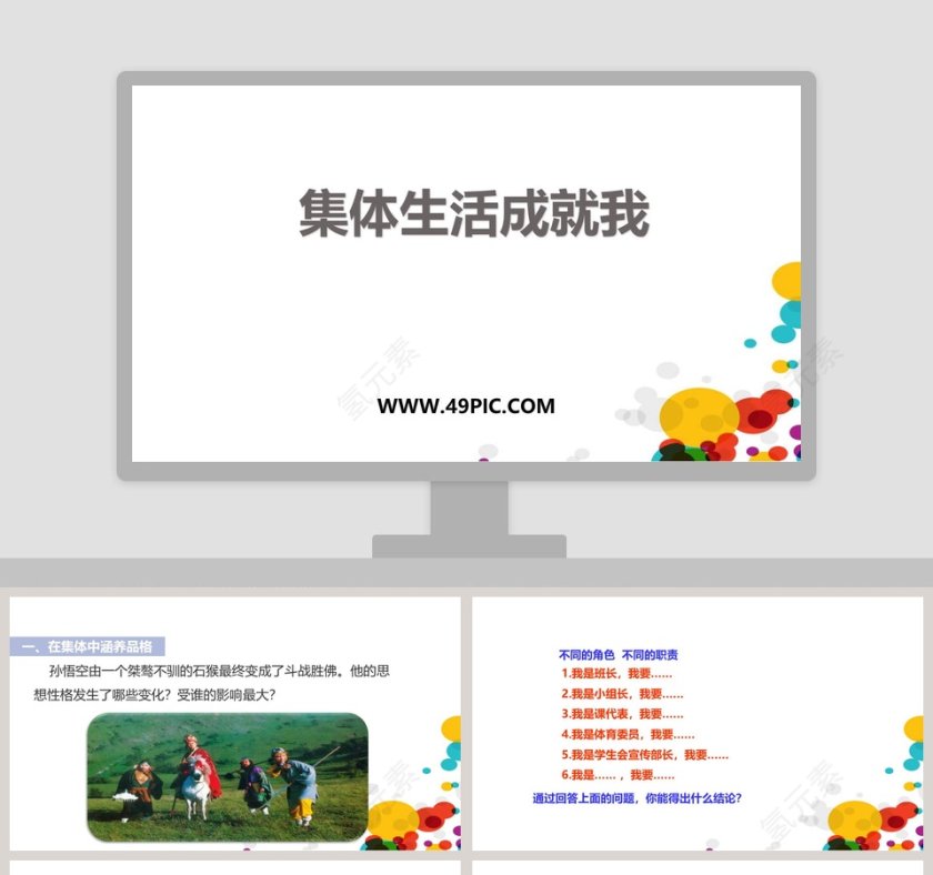 集体生活成就我教学ppt课件