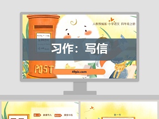 习作写信ppt