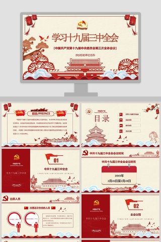 中国共产党第十九届中央委员会第三次全体会议党课PPT下载