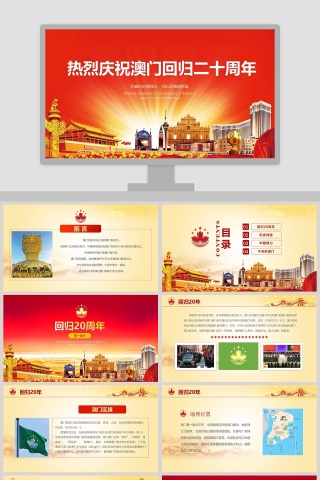 中国风热烈庆祝澳门回归二十周年PPT模板下载