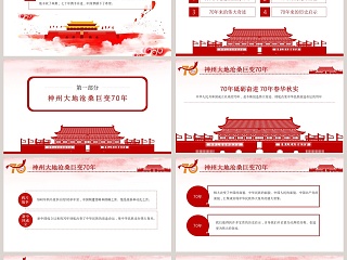 简约中国风庆祝新中国成立七十周年PPT模板