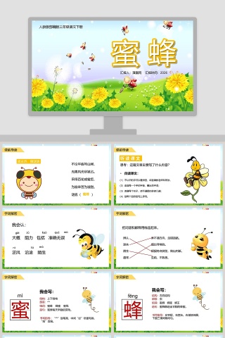 人教版三年级语文下册蜜蜂教学课件PPT模板