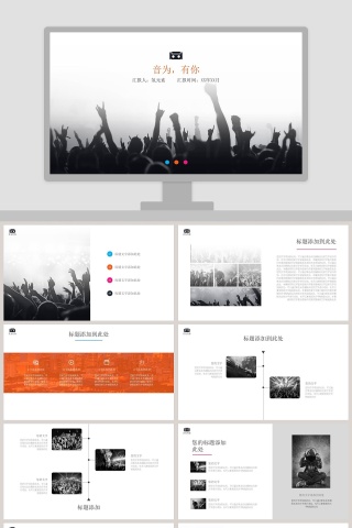 音乐会活动策划方案PPT模板下载