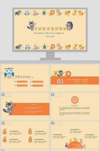 学前教育通用模板卡通教学课件ppt