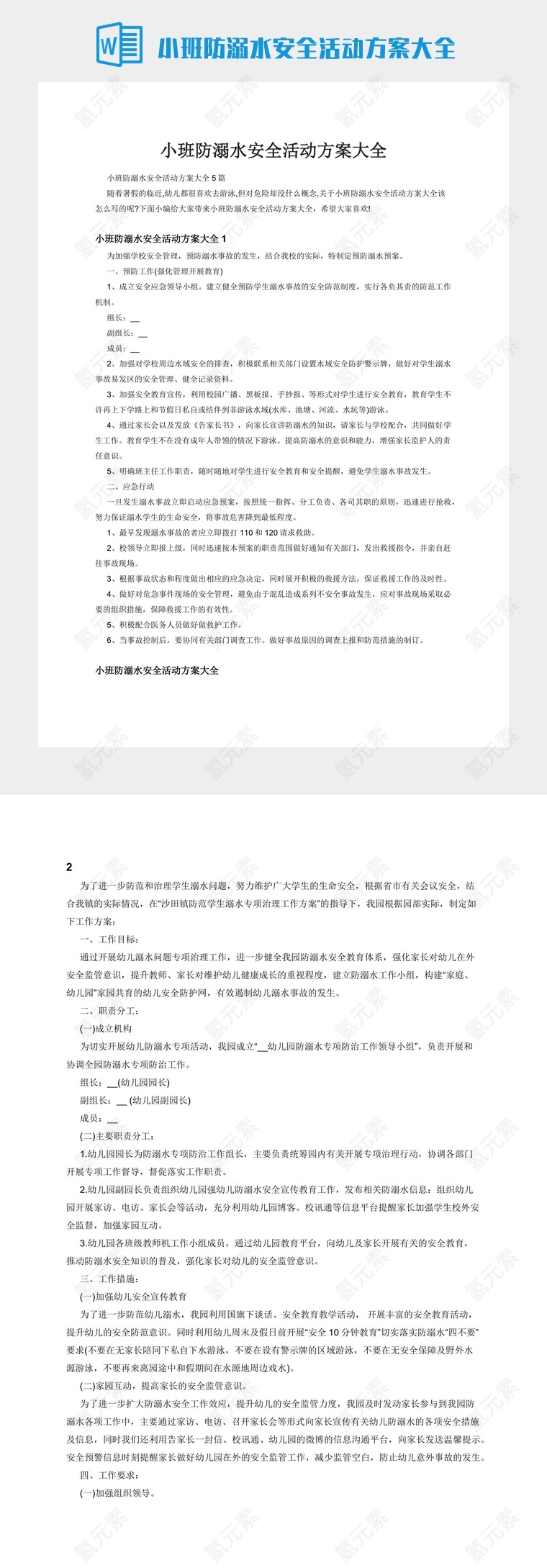 小班防溺水安全活动方案大全