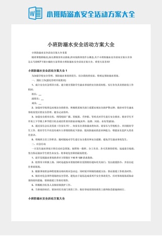 小班防溺水安全活动方案大全下载