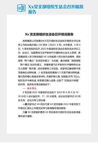 Xx党支部组织生活会召开情况报告
