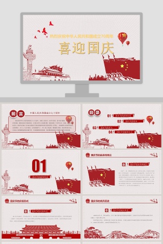 喜迎国庆庆祝中华人民共和国成立70周年