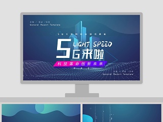 科技革命创新未来5G互联网科技通用PPT模板