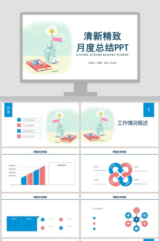 清新精致月度总结ppt下载