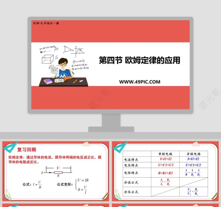 第四节 欧姆定律的应用教学ppt课件第1张