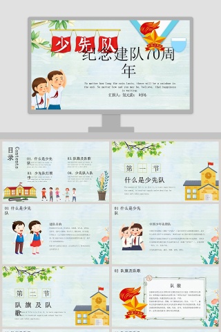 少先队纪念少先队建队70周年ppt