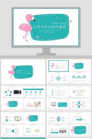 火烈鸟简洁通用模板ppt下载