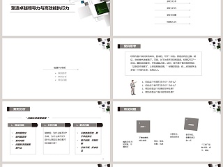 塑造卓越领导力与高效能执行力执行力公司培训PPT