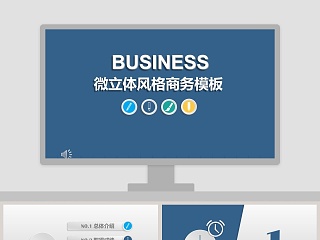 微立体风格商务工作汇报总结报告PPT模板